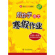 幫你學(xué)語(yǔ)文寒假作業(yè)：小學(xué)一年級（BJ 北京版）