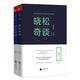 曉松奇談（套裝全2冊）