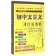初中文言文譯注及賞析（與江蘇教育版2016年秋最新教材配套初中生必備）