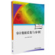 審計數據采集與分析（附光盤(pán)）/審計署計算機審計中級培訓系列教材