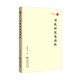 珞珈國學(xué)叢書(shū)：劉咸炘思想探微