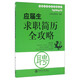 應屆生求職簡(jiǎn)歷全攻略