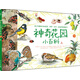 神奇花園小百科 上（全彩）