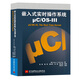嵌入式實(shí)時(shí)操作系統(tǒng)μC/OS-3