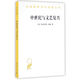 中世紀(jì)與文藝復(fù)興/漢譯世界學(xué)術(shù)名著叢書