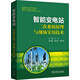 智能變電站二次系統(tǒng)原理與現(xiàn)場實(shí)用技術(shù)