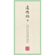 國學經典：田英章田雪松硬筆楷書描臨本（道德經 下）