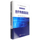 光學(xué)與光子學(xué)叢書：光纖傳感器基礎(chǔ)