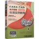 CAXA CAD電子圖板2015標(biāo)準(zhǔn)實(shí)例教程