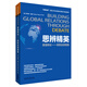 思辨精英：英語辯論-構(gòu)筑全球視角