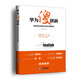 華為傻創(chuàng  )新：持續成功創(chuàng  )新企業(yè)的中國典范
