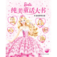 芭比純美童話大書：金色夢想王國(一年級二年級三年級四五六年級寒假課外閱讀書籍)