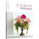 日本花藝名師的人氣學(xué)堂：花藝設(shè)計(jì)中果實(shí)的使用技法