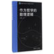 邏輯與形而上學(xué)教科書(shū)系列：作為哲學(xué)的數理邏輯