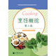 中等職業(yè)教育國(guó)家規(guī)劃教材配套教學(xué)用書：烹飪概論（第3版）