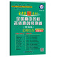 2017預測卷·全國高中名校名師原創(chuàng  )預測卷 文科綜合 全國卷Ⅰ--天星教育