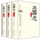 三國志（文白對照 套裝上中下冊）