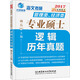 金榜圖書(shū)2017海文考研管理類(lèi) 經(jīng)濟類(lèi)專(zhuān)業(yè)碩士邏輯歷年真題
