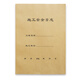 財友A4施工安全日志本日記本監理單位工程施工本工地記錄本施工現場(chǎng)手冊工地記錄本登記冊 1 本 施工安全日志