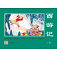 經(jīng)典連環(huán)畫.西游記（下）  黑神話悟空