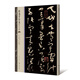 草書千字文（唐宋）