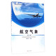 航空氣象 第二2版 飛行技術(shù)教材