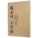 中國歷代書法名家作品集字 趙孟頫 三字經