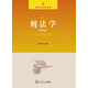 法學(xué)類(lèi)經(jīng)典書(shū)系：刑法學(xué)（第四版）