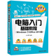 電腦入門基礎(chǔ)教程（Windows 7+Office 2013版）（配光盤）