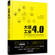 大話工業(yè)4.0 開啟中國制造文藝復(fù)興與商業(yè)新機(jī)遇