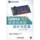 Cadence 16.6高速電路板設(shè)計與仿真