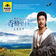 容中爾甲 我的香格里拉2CD