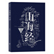 山海經(jīng)全譯?神話(huà)學(xué)大師袁珂晚年傾盡心血重新編訂，國學(xué)史料典籍 北京聯(lián)合出版公司【正版書(shū)】