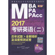 2017考研英語（二）歷年試題全解精析及深度預(yù)測試卷（第3版）