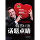 考官高分秘笈：雅思口語(yǔ) 話(huà)題點(diǎn)睛