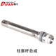 蒂凡（DIFAN POWER TOOLS） 蒂凡 無氣噴涂機(jī)配件 柱塞桿總成