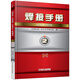 焊接手冊·第2卷：材料的焊接·第3版（修訂本）