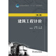 普通高等教育“十二五”規劃教材：建筑工程計價(jià)（第二版）