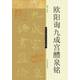 名帖技法精講：歐陽詢九成宮醴泉銘