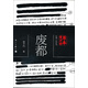 原本賈平凹·長篇小說系列：廢都