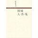 【新華書店正版書籍】圍城-人.獸.鬼 錢鐘書 現(xiàn)當(dāng)代名著青春文學(xué)文藝圖書籍排行榜 諷刺小說