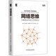網(wǎng)絡(luò)思維：引領(lǐng)網(wǎng)絡(luò)社會時代的工作與思維方式