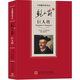 中國翻譯家譯叢：鮑文蔚譯巨人傳 小說(shuō)