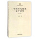 中國歷代糧食畝產(chǎn)研究（增訂再版）/中國農(nóng)史研究叢書