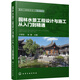 園林工程規劃設計必讀書(shū)系--園林水景工程設計與施工從入門(mén)到精通