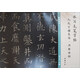 水寫(xiě)毛筆字帖：九成宮醴泉銘·間架結(jié)構(gòu)