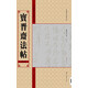 中國歷代法帖名品：寶晉齋法帖（第3卷）