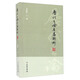 歷代書論名篇解析