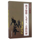 趙氏擒拿術(shù)（下） 擒拿秘籍《九重天》套路精解