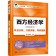 西方經(jīng)濟學(xué)（宏觀(guān)部分）考點(diǎn)歸納、習題詳解、考研真題